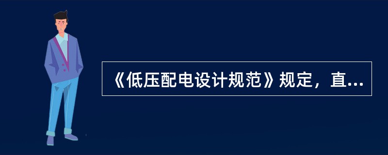 《低压配电设计规范》规定，直敷布线应采用护套绝缘导线，其截面不宜（）