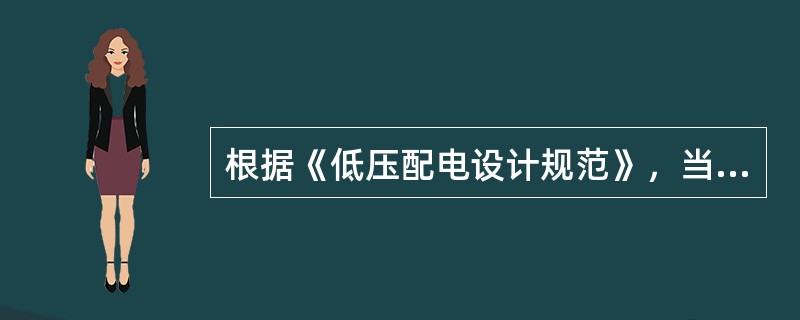 根据《低压配电设计规范》，当绝缘导线垂直敷设在屋内时，其至地面的最小距离应为（）