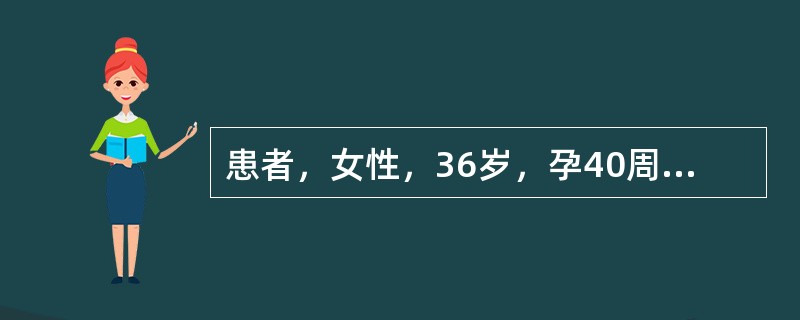 患者，女性，36岁，孕40周第二胎，腹痛16小时，在当地医院宫口开全2小时胎儿未