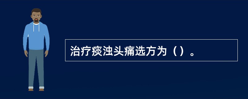 治疗痰浊头痛选方为（）。