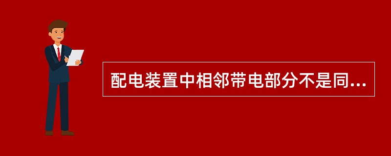 配电装置中相邻带电部分不是同一额定电压等级时，应按（）确定其电气安全净距。