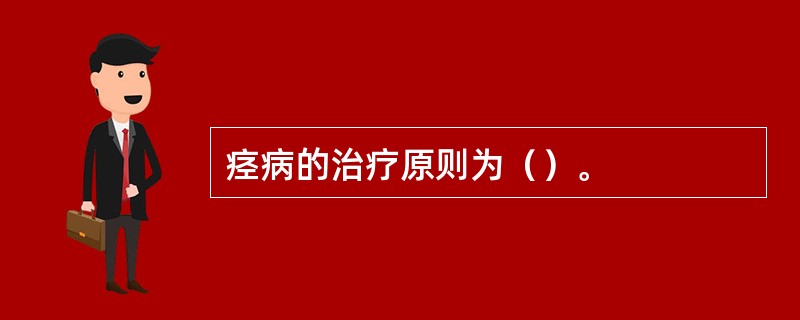 痉病的治疗原则为（）。