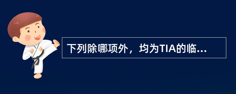 下列除哪项外，均为TIA的临床特征（）。