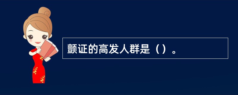 颤证的高发人群是（）。