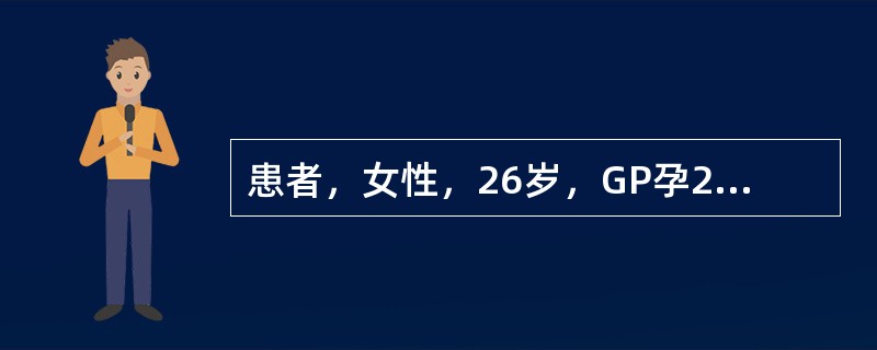 患者，女性，26岁，GP孕29周，胎动胎心消失一周入院。提示：行人工剥离胎盘术，