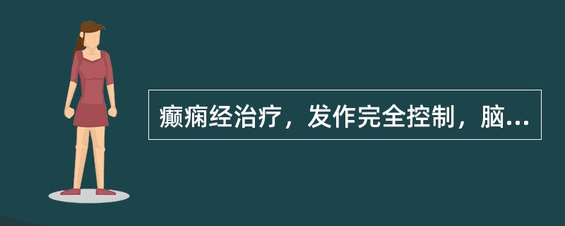 癫痫经治疗，发作完全控制，脑电图恢复正常，多长时间后才可考虑终止治疗（）。