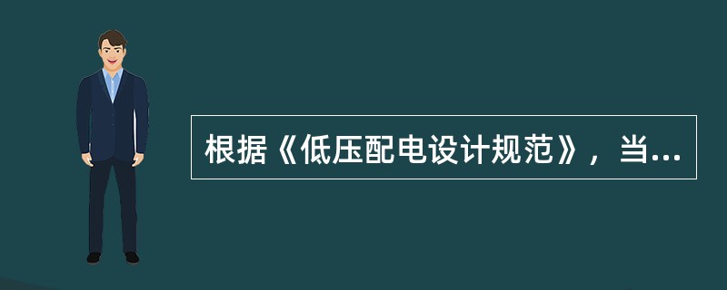 根据《低压配电设计规范》，当保护线即PE线采用单芯绝缘导线时，按机械强度要求，截