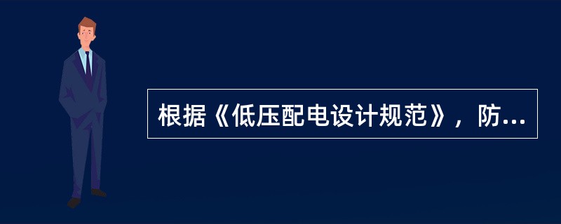 根据《低压配电设计规范》，防止人身间接电击的保护采用（）措施之一时，可不采用接地