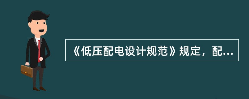 《低压配电设计规范》规定，配电室内的电缆沟应采取防水和（）措施