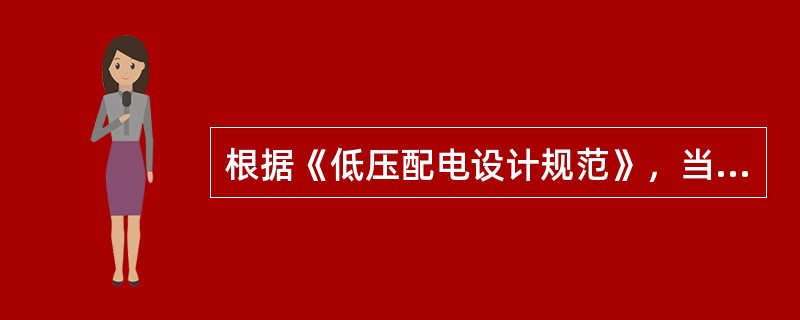 根据《低压配电设计规范》，当绝缘导线垂直敷设在屋外时，其至地面的最小距离应为（）