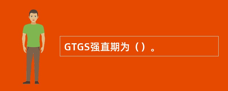 GTGS强直期为（）。