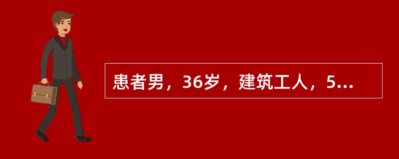 患者男，36岁，建筑工人，50分钟前从4.5米高的脚手架上坠落于水泥地面，右侧身