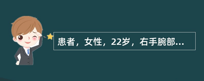 患者，女性，22岁，右手腕部被刀割伤2小时。查体：右手垂腕、垂指畸形，腕关节不能