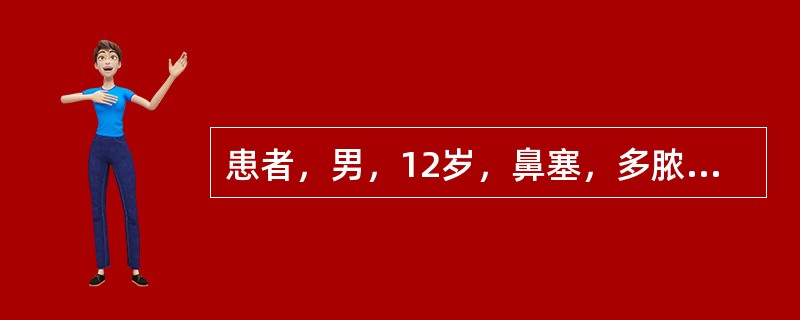 患者，男，12岁，鼻塞，多脓涕，头痛，有时打鼾2年，无涕中带血。若鼻窦及鼻咽部C