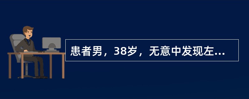 患者男，38岁，无意中发现左上颈部肿块，触诊中等硬度，直径约4cm，可推动，无其