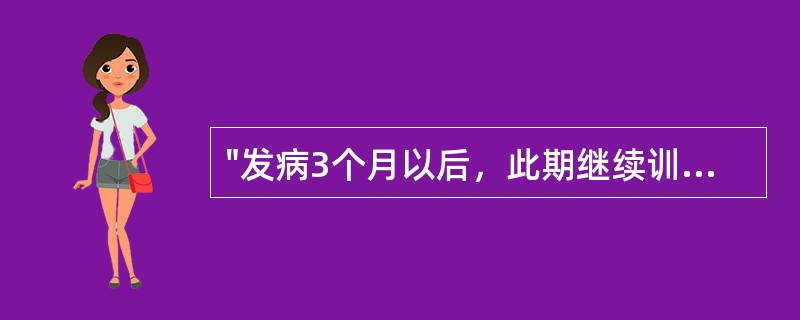 "发病3个月以后，此期继续训练和利用残余功能，防止功能退化"属于脑卒中（）。