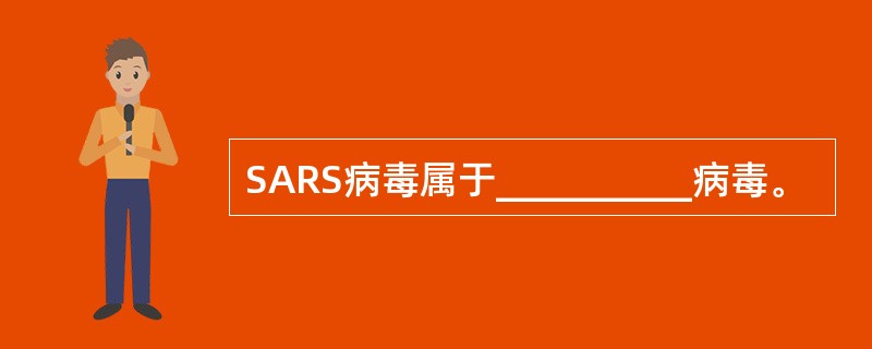 SARS病毒属于__________病毒。