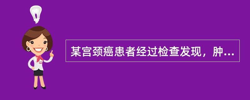 某宫颈癌患者经过检查发现，肿瘤超过宫颈侵犯官旁但未达盆壁，阴道侵犯未达下1／3，