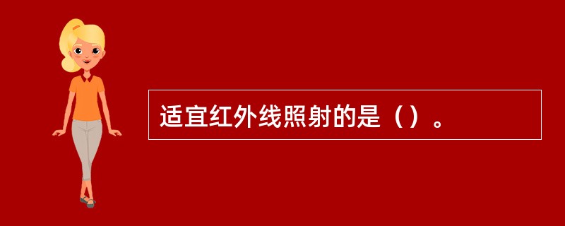 适宜红外线照射的是（）。