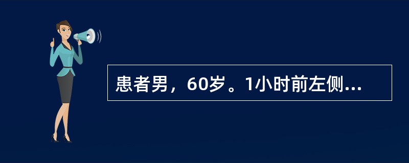 患者男，60岁。1小时前左侧胸前区疼痛，持续不缓解，向左肩放射，遂来院就诊。体格