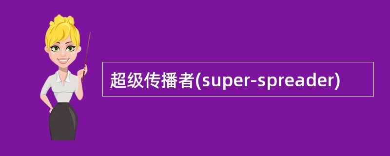 超级传播者(super-spreader)