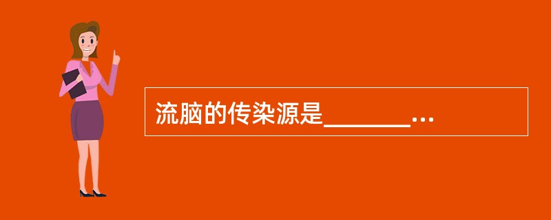 流脑的传染源是_______________________，最重要的传染源是_
