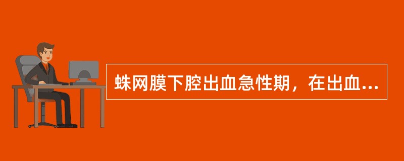 蛛网膜下腔出血急性期，在出血后，必须绝对卧床休息（）。