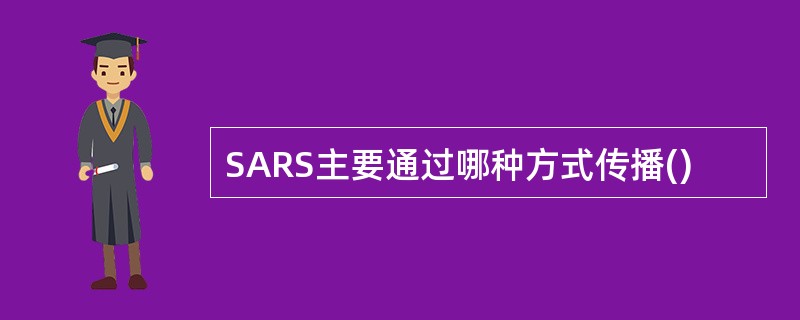 SARS主要通过哪种方式传播()