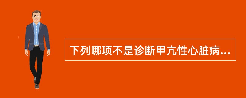 下列哪项不是诊断甲亢性心脏病的标准（）。