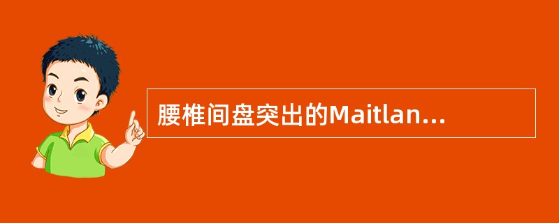 腰椎间盘突出的Maitland手法治疗中，腰痛伴有一侧下肢痛用（）。