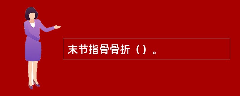 末节指骨骨折（）。
