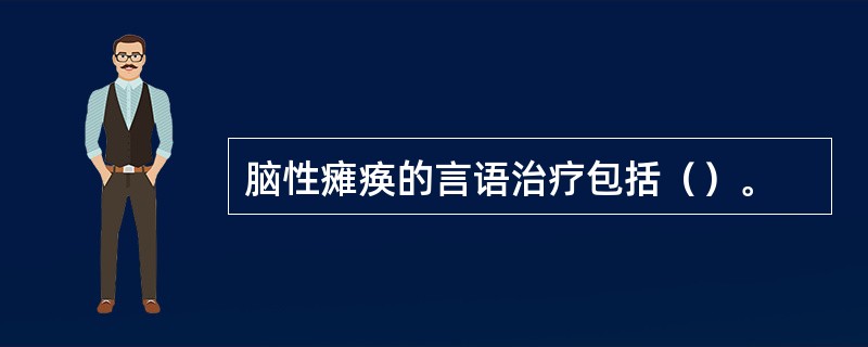 脑性瘫痪的言语治疗包括（）。