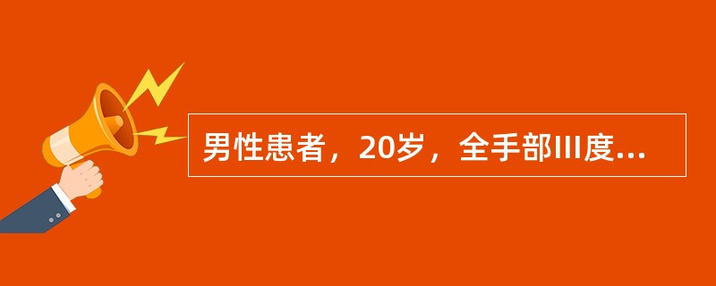 男性患者，20岁，全手部Ⅲ度烧伤。此患者的体位摆放，错误的是（）。