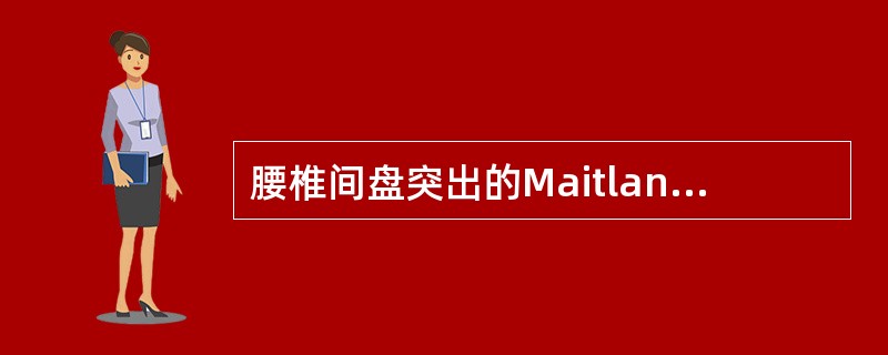 腰椎间盘突出的Maitland手法治疗中，双侧腰痛者用（）。