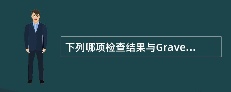 下列哪项检查结果与Graves病不符（）。