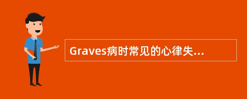 Graves病时常见的心律失常类型是（）。