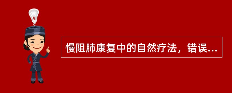 慢阻肺康复中的自然疗法，错误的是（）。