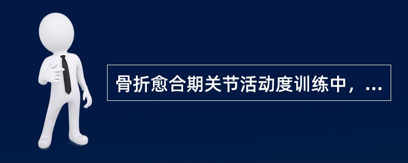 骨折愈合期关节活动度训练中，组织挛缩、粘连严重者适合（）。