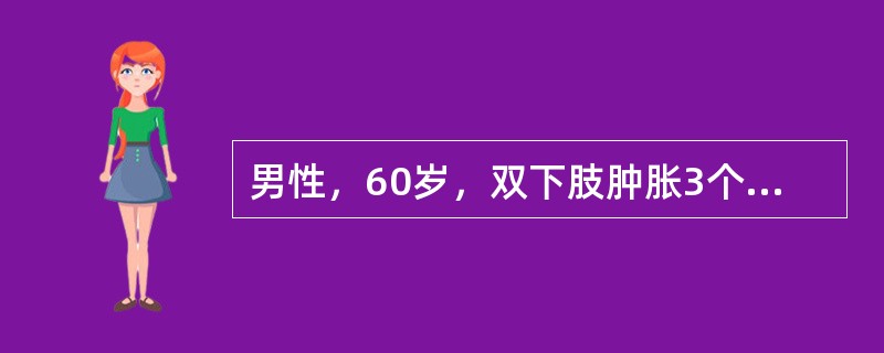 男性，60岁，双下肢肿胀3个月。查体：甲状腺可触及，未闻及血管杂音，心率96/m