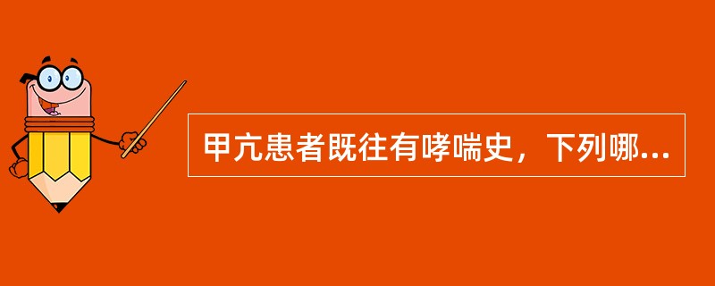 甲亢患者既往有哮喘史，下列哪种药物不宜使用（）。