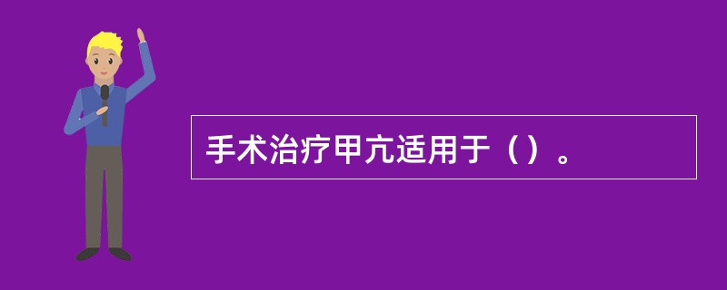 手术治疗甲亢适用于（）。