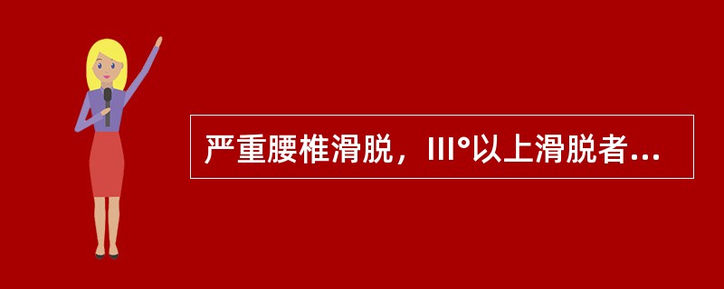 严重腰椎滑脱，Ⅲ°以上滑脱者应选择（）。