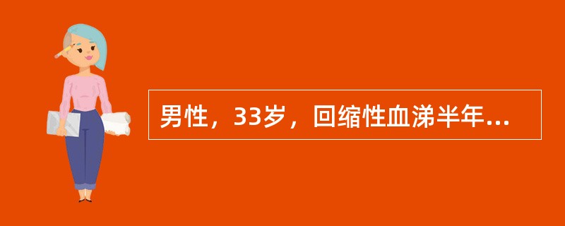 男性，33岁，回缩性血涕半年，CT示鼻咽右侧壁增厚，咽隐窝消失，双侧咽后及双颈深