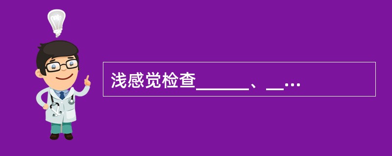 浅感觉检查______、__________和____________，深感觉检