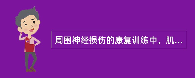 周围神经损伤的康复训练中，肌力2级以上可进行（）。