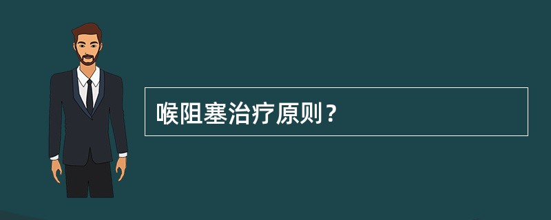 喉阻塞治疗原则？