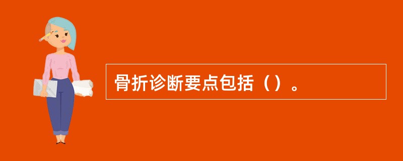 骨折诊断要点包括（）。