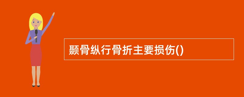 颞骨纵行骨折主要损伤()