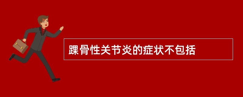 踝骨性关节炎的症状不包括