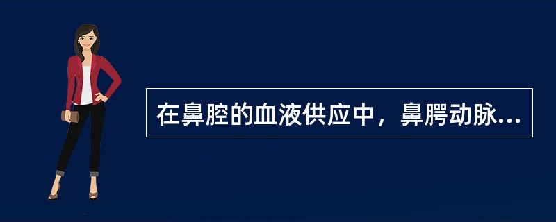 在鼻腔的血液供应中，鼻腭动脉为哪一动脉的分支()